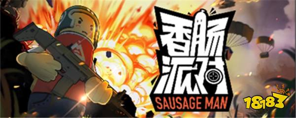 香肠派对怎么赠送东西