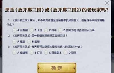 放开那三国3老玩家认证答案大全 放开那三国3老玩家认证正确答案一览