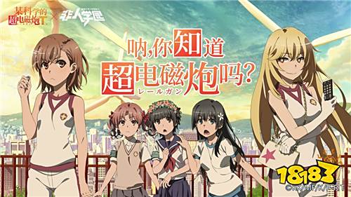 超电磁炮上线!《非人学园》x《某科学的超电磁炮T》联动开启