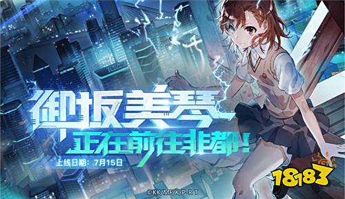 超电磁炮上线!《非人学园》x《某科学的超电磁炮T》联动开启