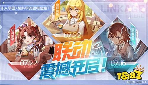 超电磁炮上线!《非人学园》x《某科学的超电磁炮T》联动开启