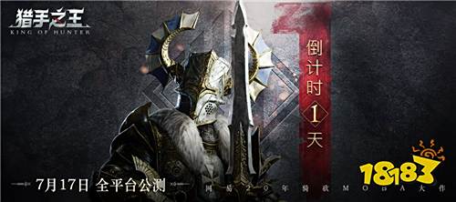 《猎手之王》预下载今日开放 全平台公测倒计时1天!