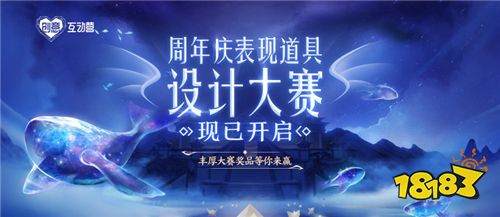 周年庆表现道具设计大赛已开启 参与赛事赢好礼