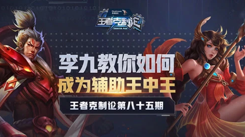 不做峡谷混分背锅侠 李九教你辅王速成攻略