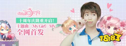 小花仙十周年福利来袭 主题曲《My Girl》MV全网首发