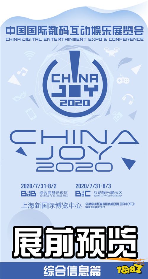 2020年第十八届ChinaJoy展前预览(综合信息篇)正式发布!