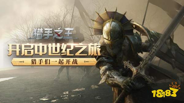 猎手之王下载即玩