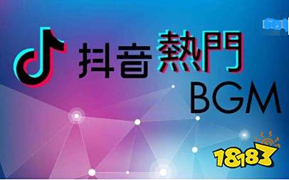 抖音热门BGM下载
