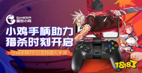 盖世小鸡T1S手柄已正式接入《猎人》手游，助你猎取一切