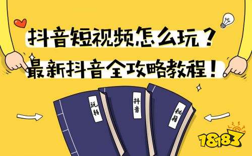 最新抖音全攻略教程 抖音短视频怎么玩？