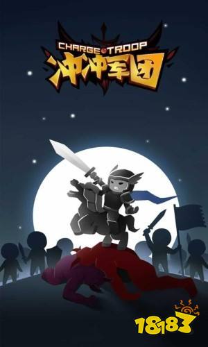 冲冲军团安卓版下载