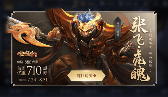 张飞·虎魄即将上架 参与活动领好礼