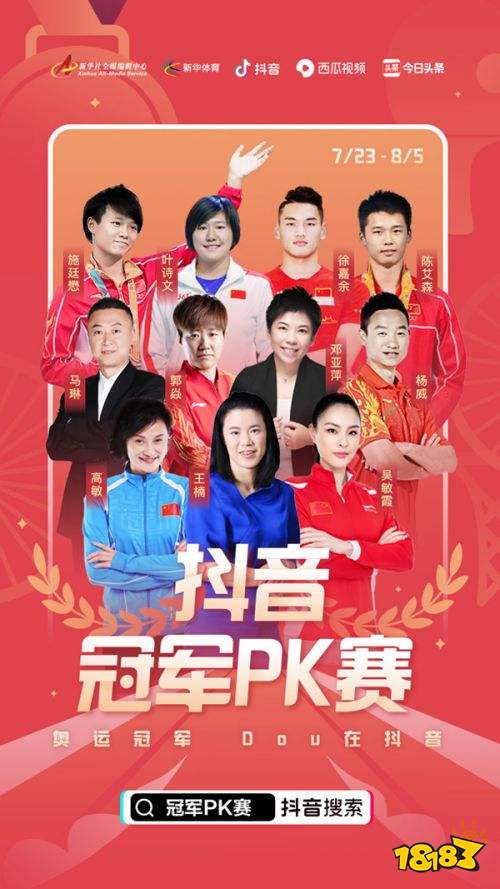 體壇明星在抖音和你聊翻天 奧運倒計時一周年 