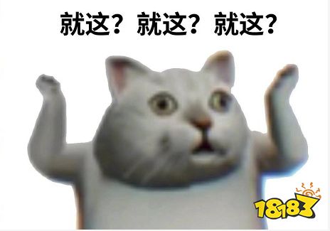 抖音就這？是什么梗