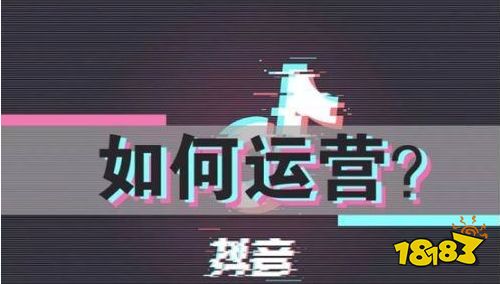 抖音做好运营号的前期技巧攻略