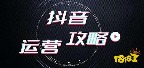 抖音运营技巧和常见问题
