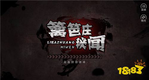 篱笆庄秘闻橙光免费版下载