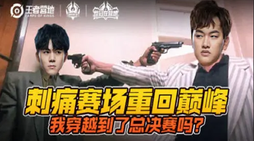 刺痛赛场重回巅峰 请问是我穿越到了总决赛吗