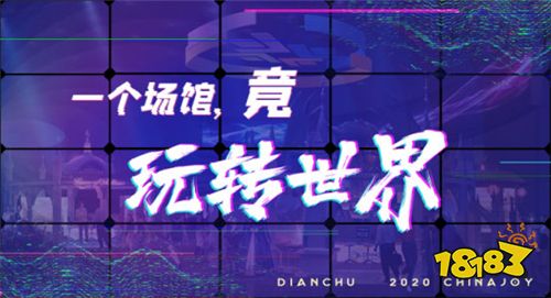一个展台就能“玩转世界”，2020ChinaJoy点触科技展台大曝光!