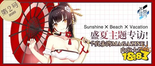 盛夏专访!《苍蓝誓约》真朱湾magazine内容爆料