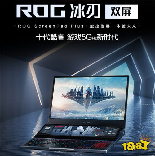 ROG冰刃双屏轻薄电竞本亮相ROG 2020新品发布会