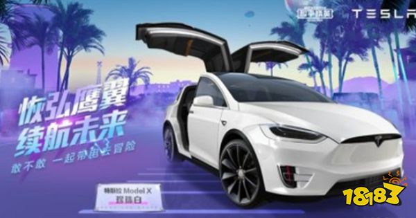 特斯拉上线遭众玩家热议 这几点太影响游戏平衡