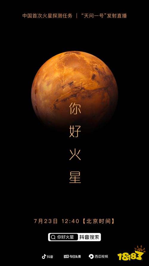 抖音、今日頭條推出“你好火星”直播活動
