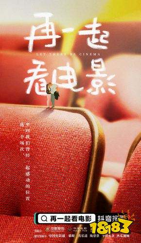 抖音推出“再一起看電影”計(jì)劃，助力院線重啟