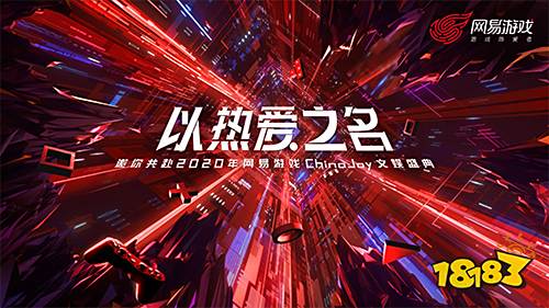 网易游戏2020ChinaJoy主题首曝 “以热爱之名”邀你燃情今夏