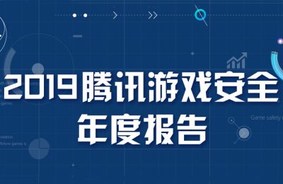 2019腾讯游戏安全年度报告发布 外挂样本持续增长