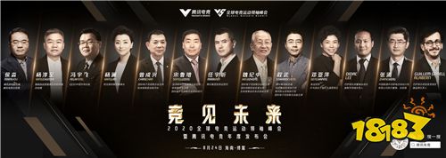 2020全球电竞运动领袖峰会重磅嘉宾揭晓
