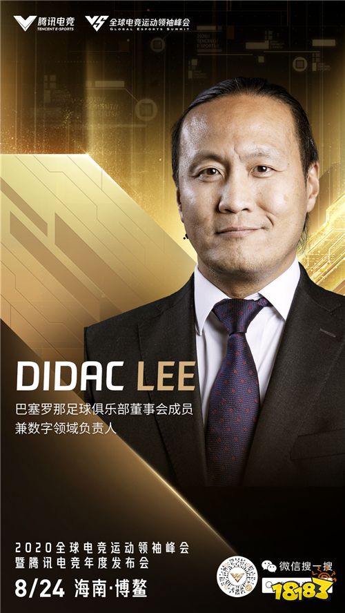 2020全球电竞运动领袖峰会重磅嘉宾揭晓