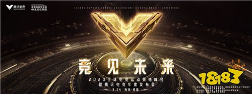 2020全球电竞运动领袖峰会重磅嘉宾揭晓