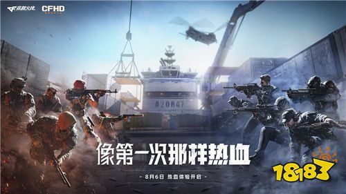 CFHD热血体验 8月6日开启