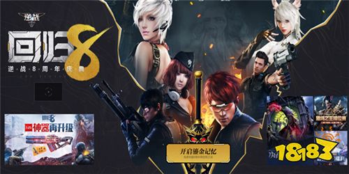 回归8！逆战8周年庆典正式开启