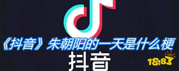 《抖音》朱朝陽的一天是什么梗