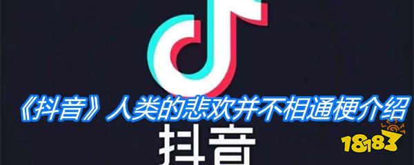 《抖音》人类的悲欢并不相通梗介绍