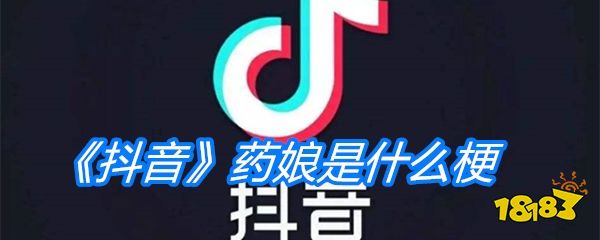 《抖音》藥娘是什么梗
