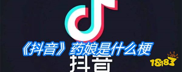 《抖音》药娘是什么梗