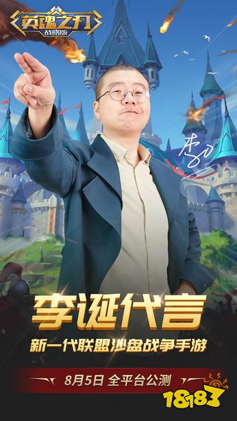 李诞倾情代言 《英魂之刃战略版》8月5日公测!
