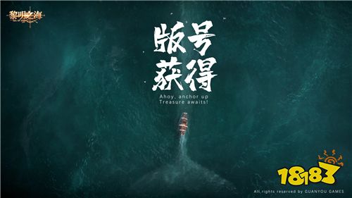 高自由度MMO手游《黎明之海》喜提版号 9月开启大规模测试