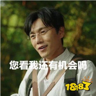 《抖音》“您看我還有機會嗎“”是什么梗