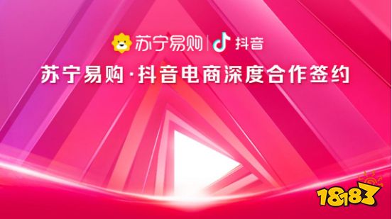 蘇寧易購抖音電商深度合作 全量商品入駐抖音小店