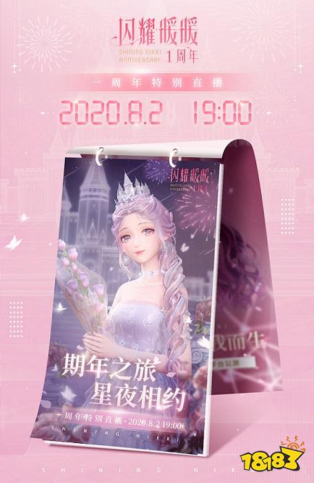 《闪耀暖暖》周年直播官宣 相约B站8月2日晚7点