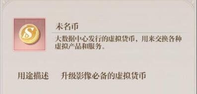 未定事件簿未名币怎么获得 未名币获取方法一览