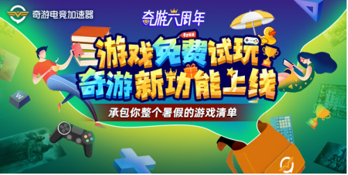 买游戏总踩雷?奇游加速器推新功能:先免费试玩再下单!