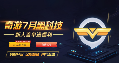 买游戏总踩雷?奇游加速器推新功能:先免费试玩再下单!