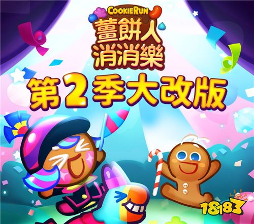 《姜饼人消消乐》第二季改版登场 提供玩家新玩法