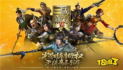 真三系列20周年庆!《真·三国无双霸》手游首次亮相ChinaJoy