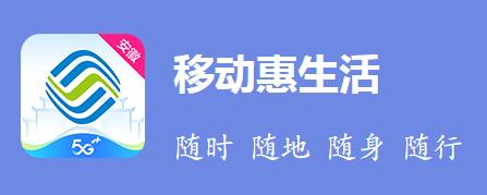 移动惠生活手机客户端下载